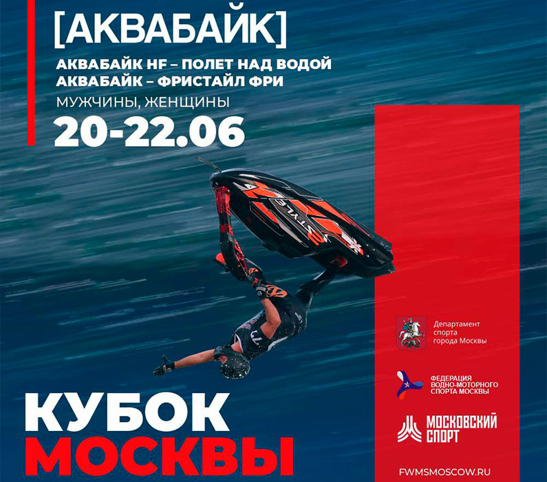 Кубок Москвы по гидрофлаю