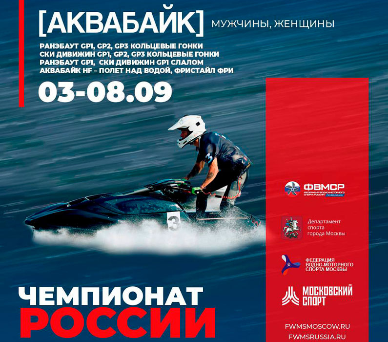 Этап Чемпионата России по гидрофлаю