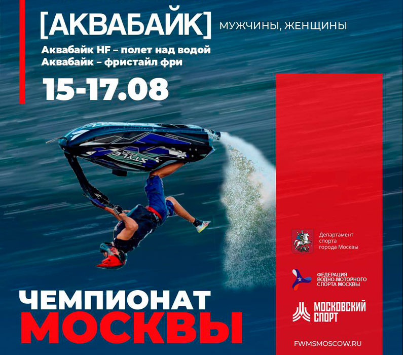 Чемпионат Москвы по гидрофлаю